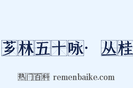 芗林五十咏·丛桂是什么意思的图片
